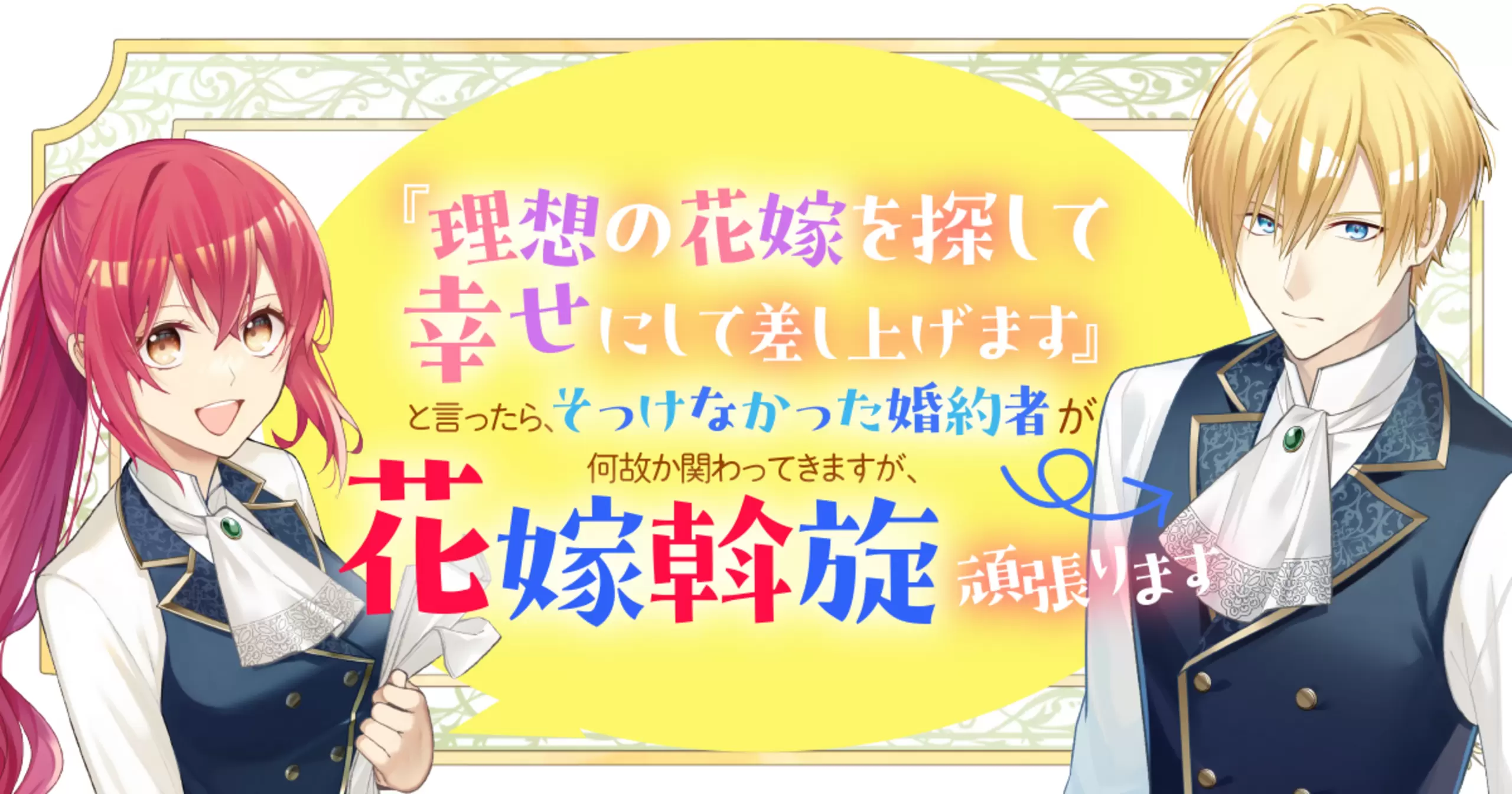 理想の花嫁を探して幸せにして差し上げます』と言ったら、そっけなかっ