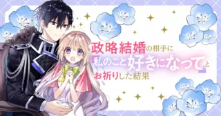 政略結婚の相手に「私のこと好きになって」とお祈りした結果