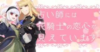 占い師には花騎士の恋心が見えています