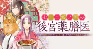 七十二候ノ国の後宮薬膳医 ～見習い陶仙女ですが、もふもふ達とお妃様の問題を解決します～