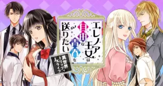 エレノア王女は自由な青春を送りたい～異世界トリップでJKライフ～