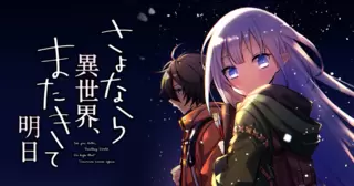 さよなら異世界、またきて明日