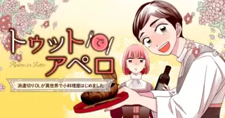 トゥットでアペロ～派遣切りOLが異世界で小料理屋はじめました～