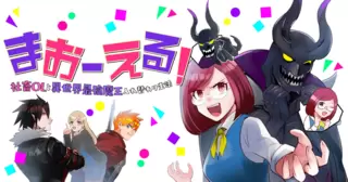 まおーえる！～社畜OLと異世界最強魔王入れ替わり生活～