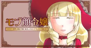 モブ顔令嬢～乙女ゲー世界の悪役令嬢に転生したのにどうしてこうなった～