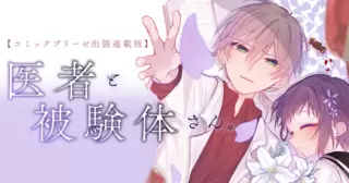 医者と被験体さん。【コミックブリーゼ出張連載版】