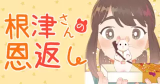 根津さんの恩返し