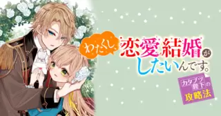わたくし、恋愛結婚がしたいんです。　カタブツ陛下の攻略法