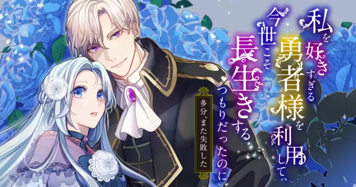 キミコミの作品:私を好きすぎる勇者様を利用して、今世こそ長生きするつもりだったのに(多分、また失敗した)