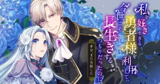 私を好きすぎる勇者様を利用して、今世こそ長生きするつもりだったのに（多分、また失敗した）