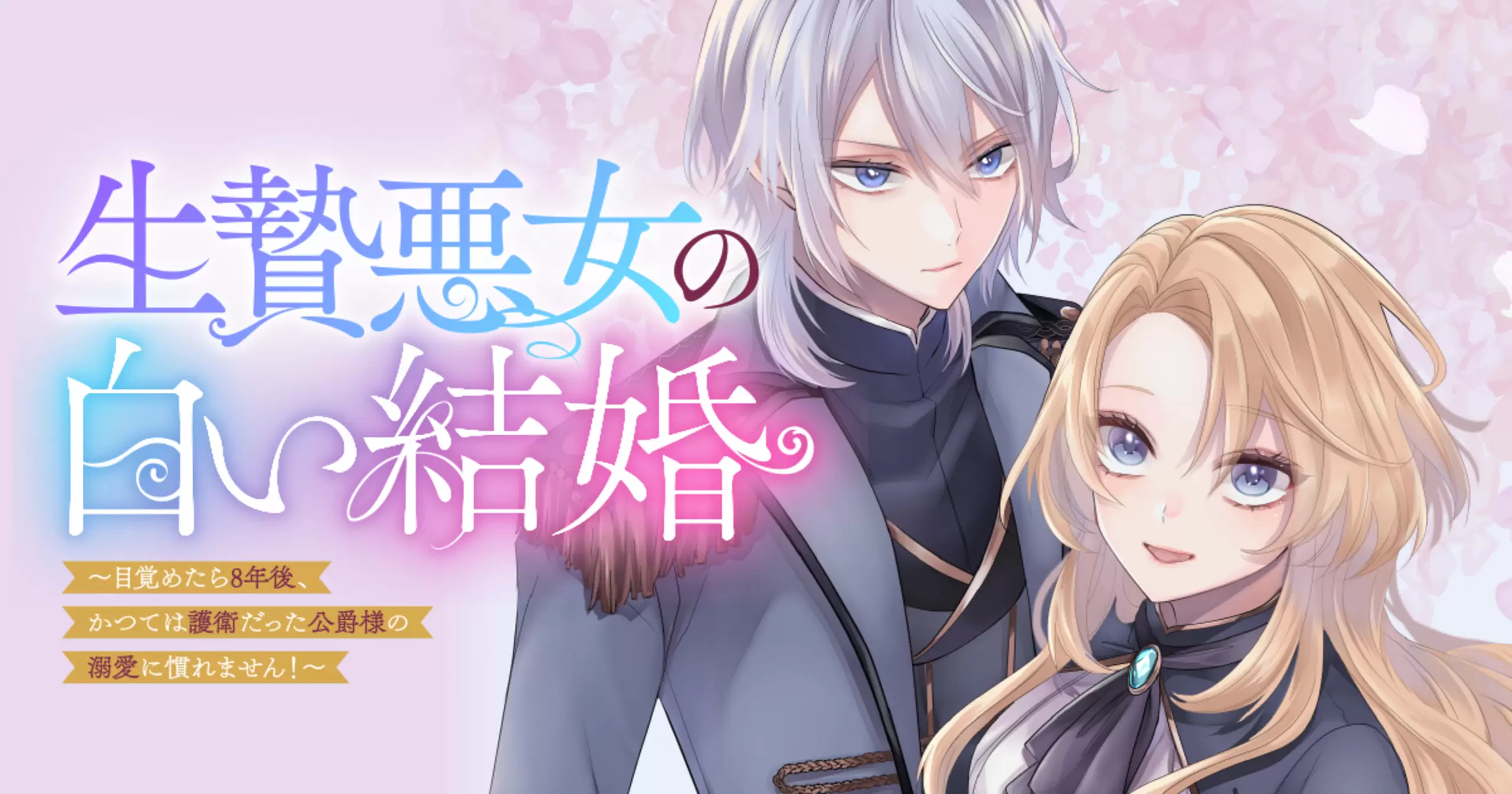 生贄悪女の白い結婚～目覚めたら8年後、かつては護衛だった公爵様の