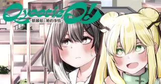 Qyootie Q！ ―麒麟娘と婚約事情―