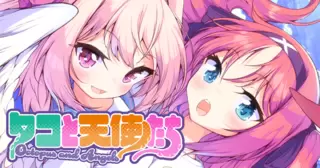 タコと天使たち