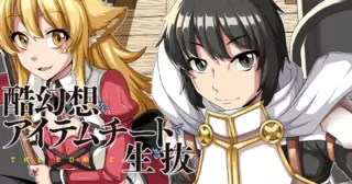 酷幻想をアイテムチートで生き抜く THE COMIC