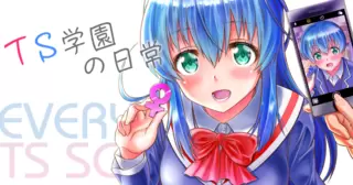 TS学園の日常