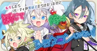 転生したらパーティが男の子だらけだったけど断じて俺はショタコンじゃない！