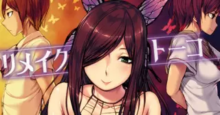 リメイクトーコ