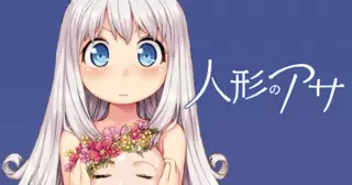 人形のアサ