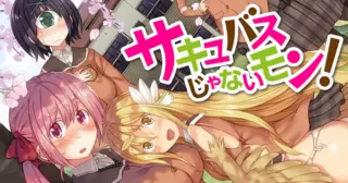 サキュバスじゃないモン！