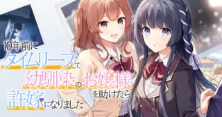 10年前にタイムリープして幼馴染のお嬢様を助けたら許嫁になりました