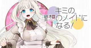 キミの理想のメイドになる！