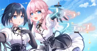 ステラ・ステップ