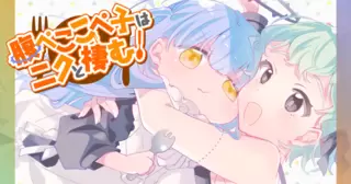 腹ぺここぺ子はニクと棲む！