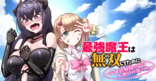 最強魔王は無双してたのに　～女体化解除のカギは人助けの旅でした～