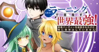 スキル：ラーニングで目指す世界最強！　勇者パーティーを追放されたけど、特に苦労はしていません！