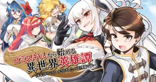 ゴミスキルから始める異世界英雄譚　～【○○】がインストールされました。つまり無敵です！～