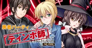 勇者パーティから追い出された俺は「ティンポ師」として生きることになった　THE COMIC