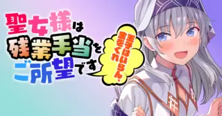 聖女様は残業手当をご所望です　～王子はいらん、金をくれ～