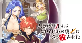人類裏切ったら幼なじみの勇者にぶっ殺された