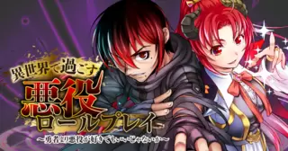 異世界で過ごす悪役ロールプレイ　～勇者より悪役が好きでもいいじゃないか～