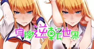 貞操逆転世界