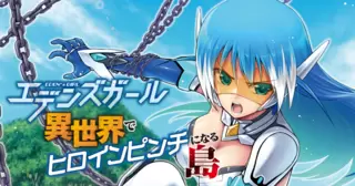 エデンズガール　異世界でヒロインピンチになる島