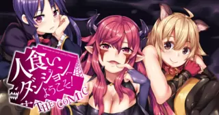 人食いダンジョンへようこそ！ THE COMIC