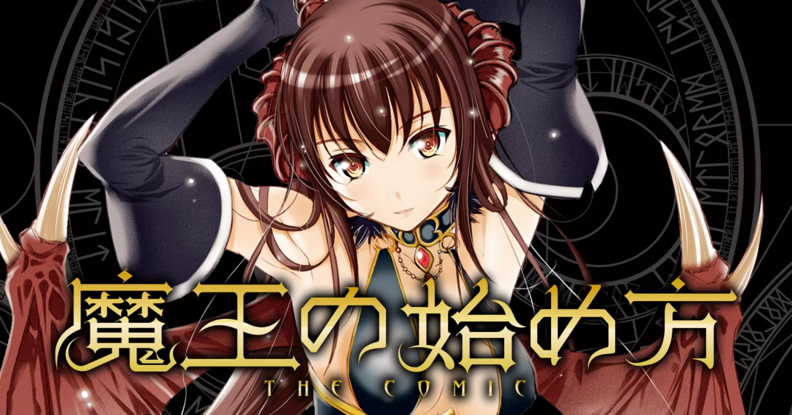 魔王の始め方 THE COMIC - 小宮利公,笑うヤカン,新堂アラタ | キミコミ
