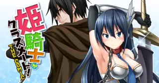 姫騎士がクラスメート！　THE COMIC