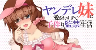 ヤンデレ妹に愛されすぎて子作り監禁生活　THE COMIC