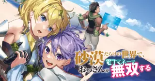 砂漠だらけの世界で、おっさんが電子マネーで無双する