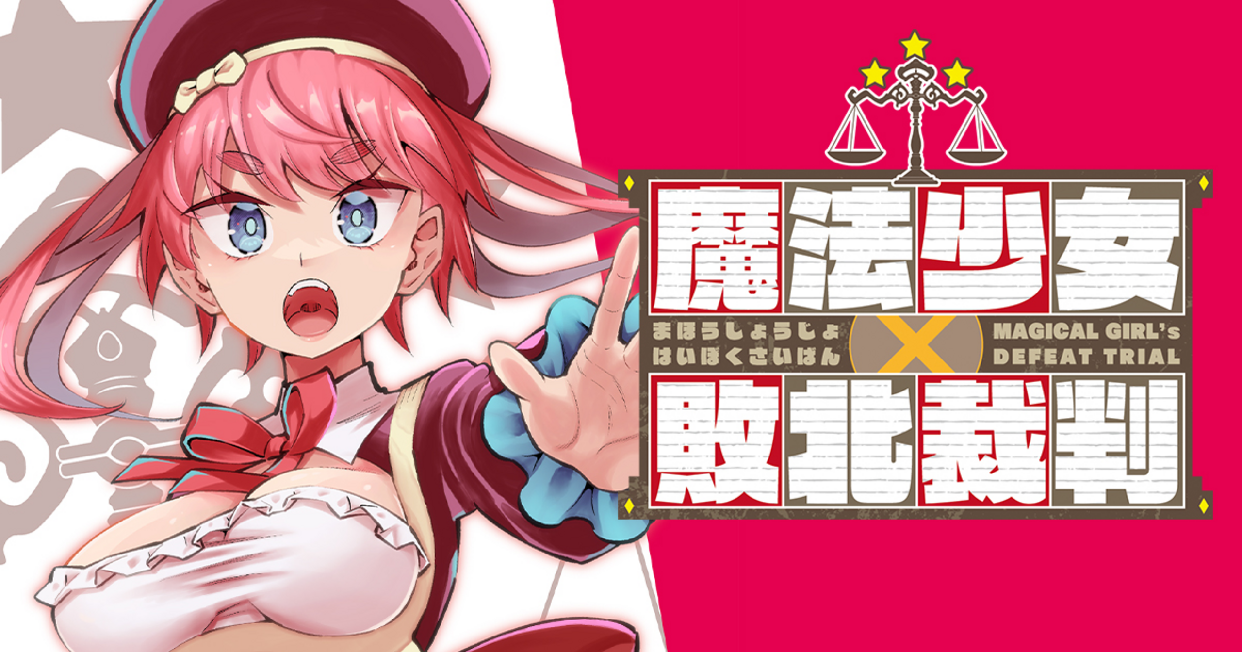 魔法少女×敗北裁判 - 柳原満月 | キミコミ