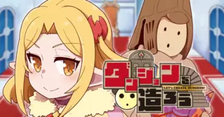 ダンジョンを造ろう
