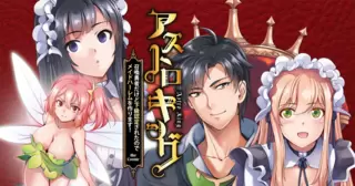 アストロキング　召喚勇者だけど下級認定されたのでメイドハーレムを作ります！