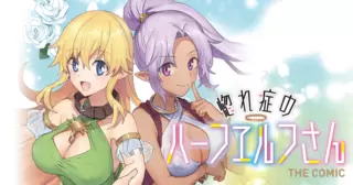 惚れ症のハーフエルフさん THE COMIC