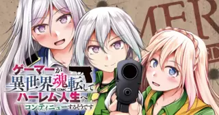 ゲーマーが異世界魂転してハーレム人生へコンティニューするそうです　THE COMIC