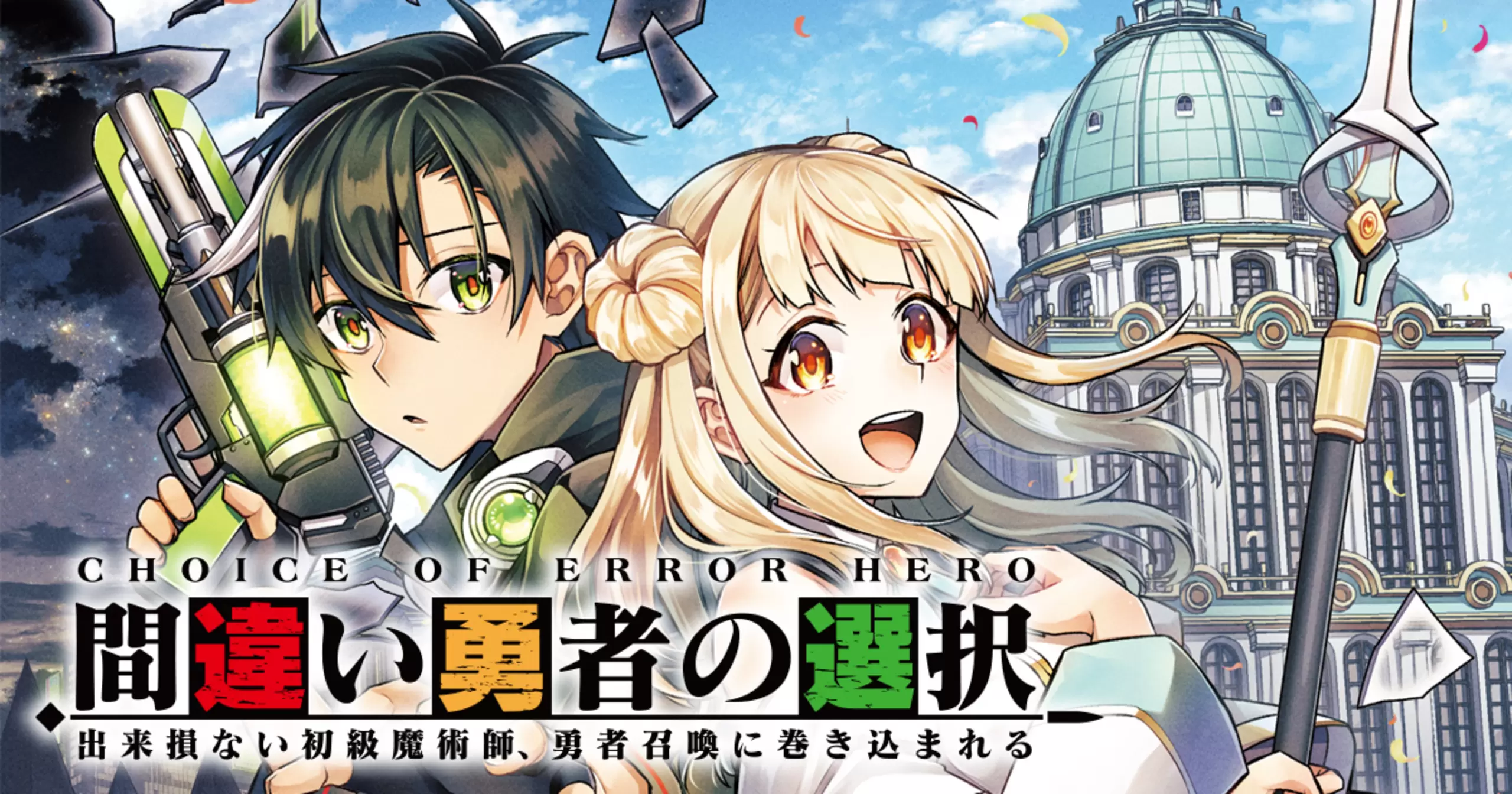 間違い勇者の選択 出来損ない初級魔術師、勇者召喚に巻き込まれる - 鷹