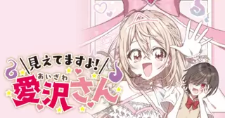 見えてますよ！　愛沢さん