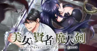 美女と賢者と魔人の剣