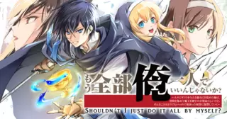 もう全部俺一人でいいんじゃないか？　～人々にギフトを与える能力に目覚めた俺は、仲間を集めて魔王を倒すのが使命らしいけど、そんなことはどうでもいいので裏切った奴等に復讐していく～